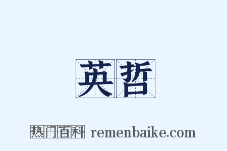 英哲是什么意思的图片